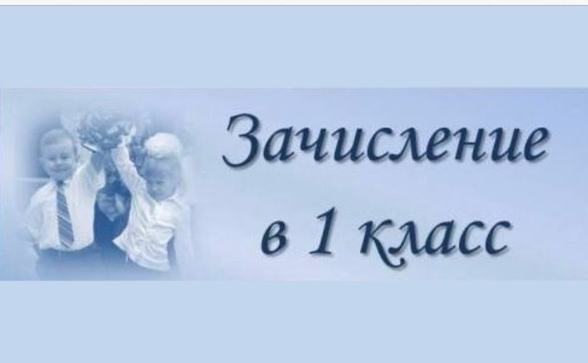 Зачисление в 1 класс