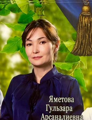Яметова Гульзара Арсаналиевна.