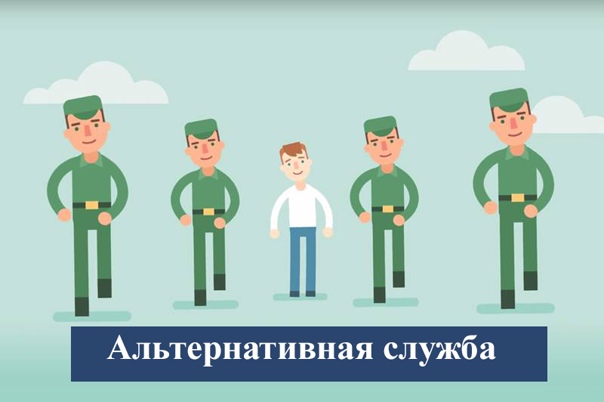 Информация для граждан, желающих заменить «срочную службу» альтернативной гражданской службой.
