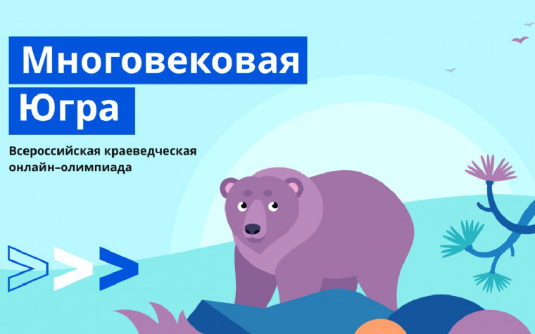 Всероссийская историко-краеведческая олимпиада «Многовековая Югра».